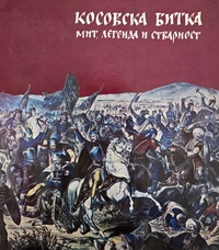 KOSOVSKA BITKA MIT,LEGENDA ISVARNOST
